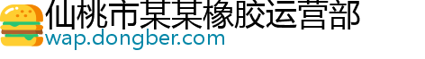 仙桃市某某橡胶运营部